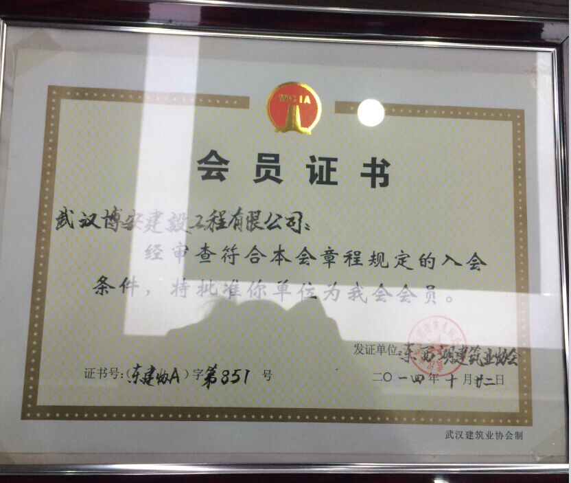 建筑業(yè)協(xié)會(huì)會(huì)員證
