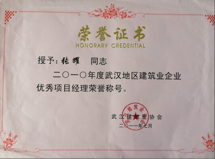 優(yōu)秀項(xiàng)目經(jīng)理（張耀）