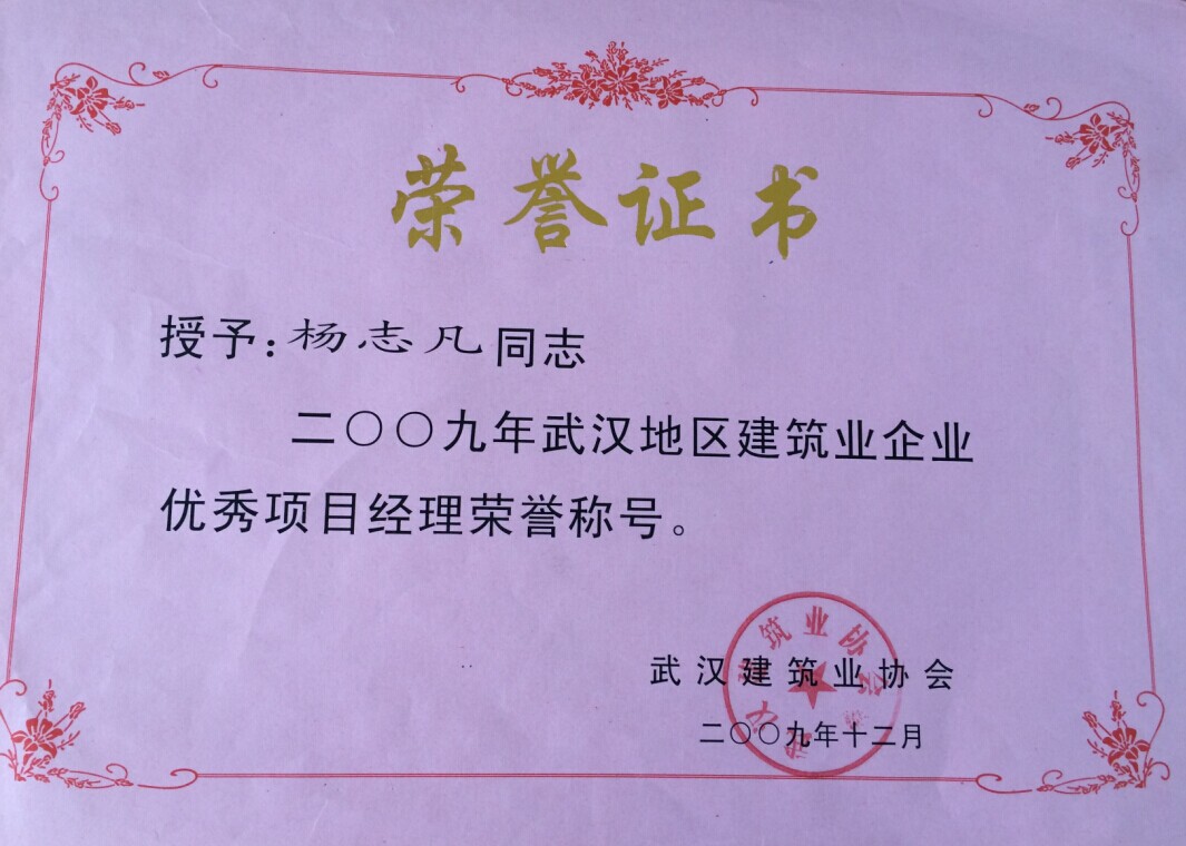 優(yōu)秀項(xiàng)目經(jīng)理（楊志凡）