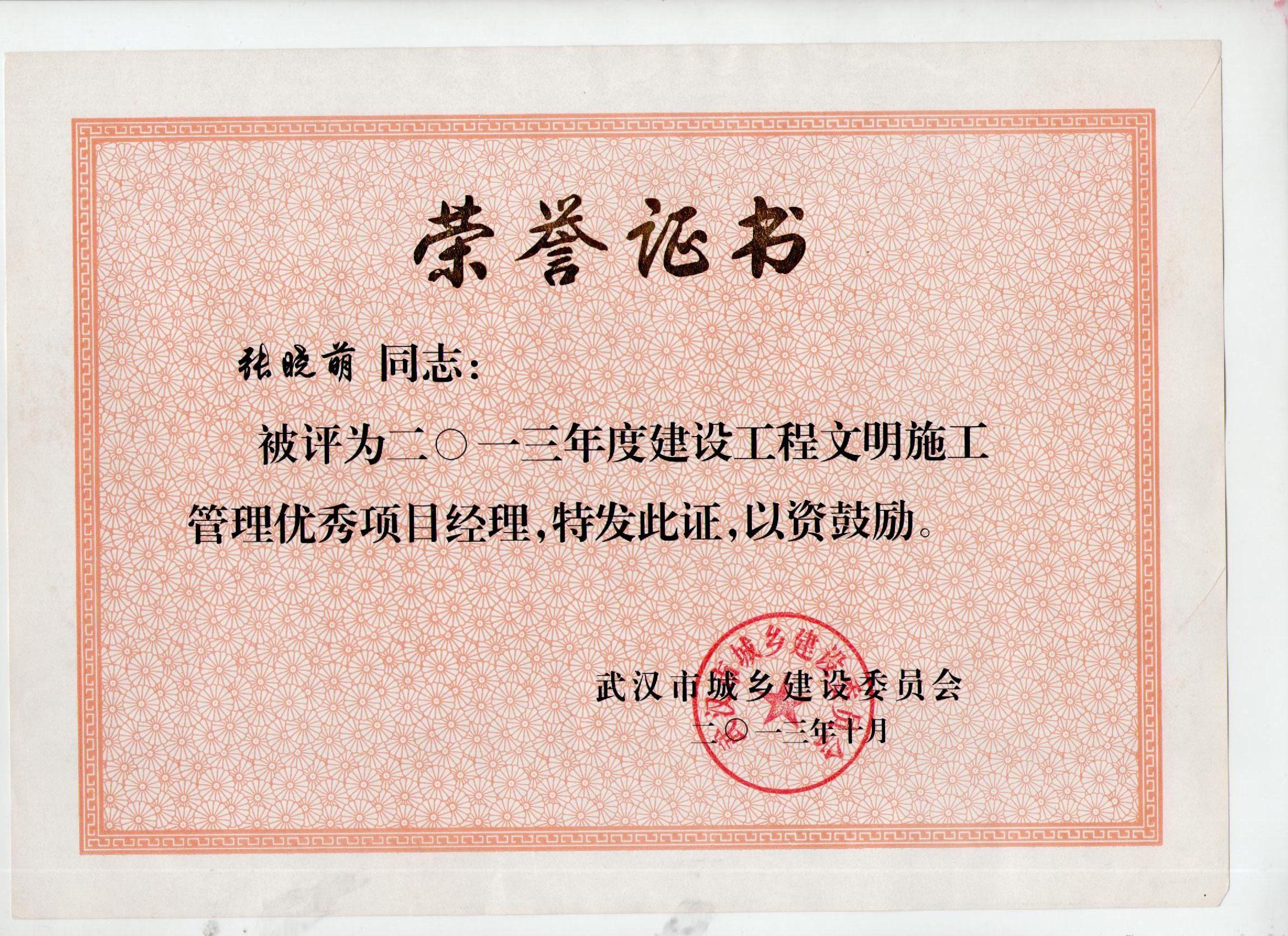 優(yōu)秀項(xiàng)目經(jīng)理（張曉萌）