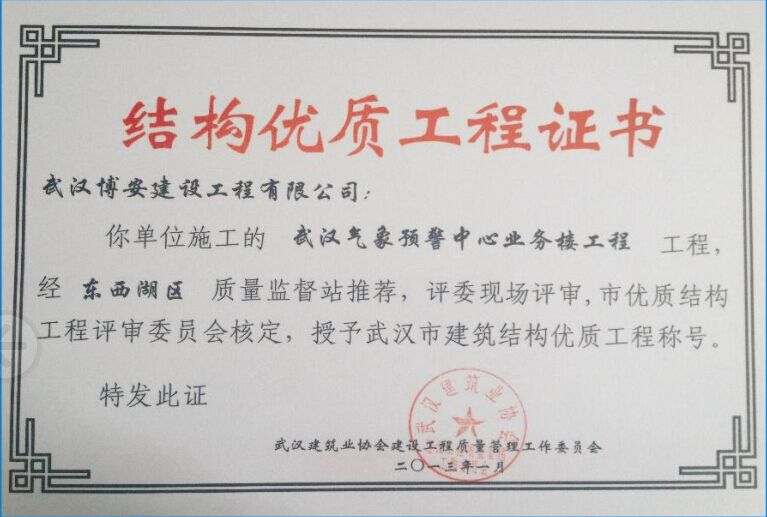 結(jié)構(gòu)優(yōu)質(zhì)工程（氣象局）