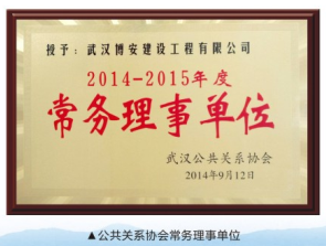 公共關(guān)系協(xié)會(huì)常務(wù)理事單位