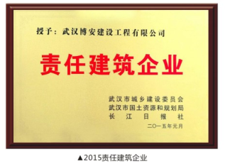 2015年責(zé)任建筑企業(yè)