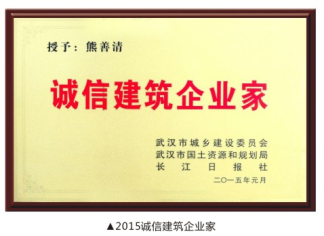 2015年誠(chéng)信企業(yè)家