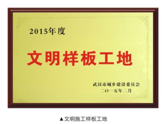 文明樣板工地