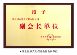 湖北健康文化促進(jìn)會(huì)副會(huì)長(zhǎng)單位