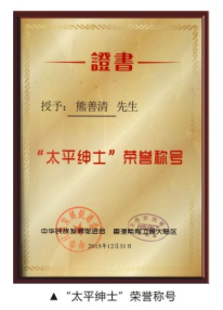 “太平紳士”榮譽(yù)稱號(hào)