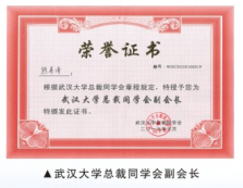 武漢大學(xué)總裁同學(xué)會(huì)副會(huì)長(zhǎng)