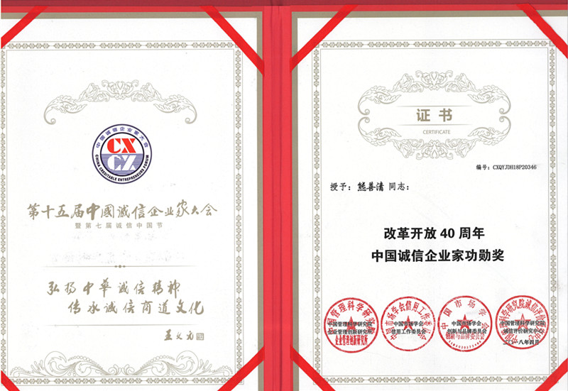 中國誠信企業(yè)家功勛獎證書