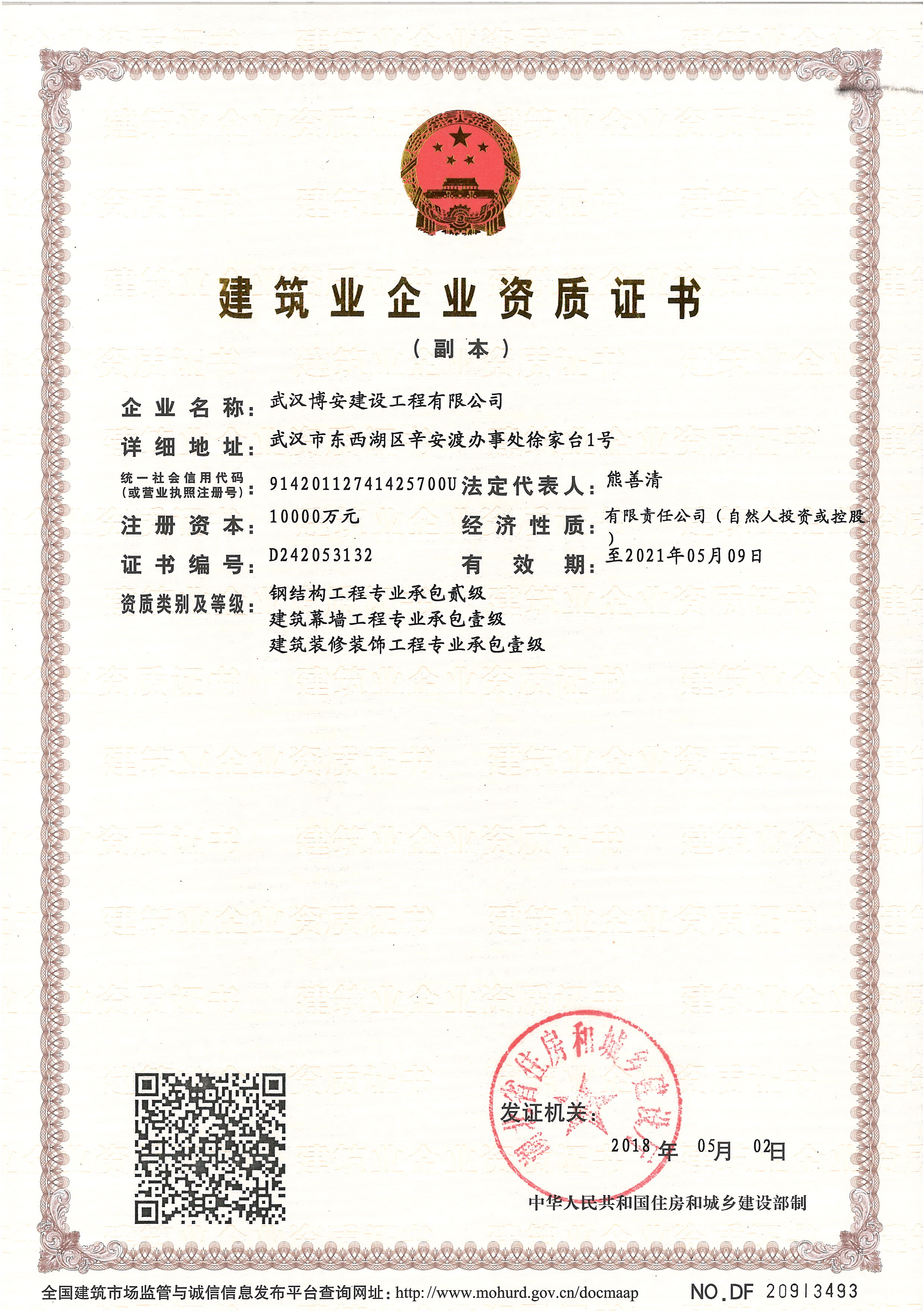 建筑企業(yè)資質(zhì)證書(shū)